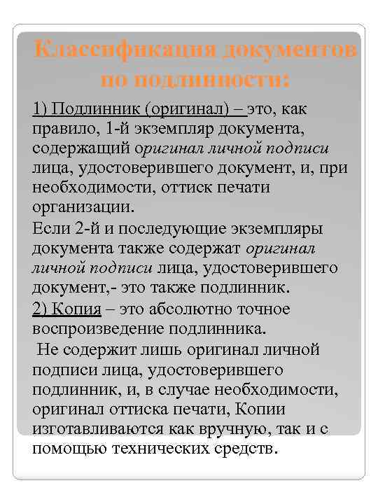 Классификация документов по подлинности: 1) Подлинник (оригинал) – это, как правило, 1 -й экземпляр