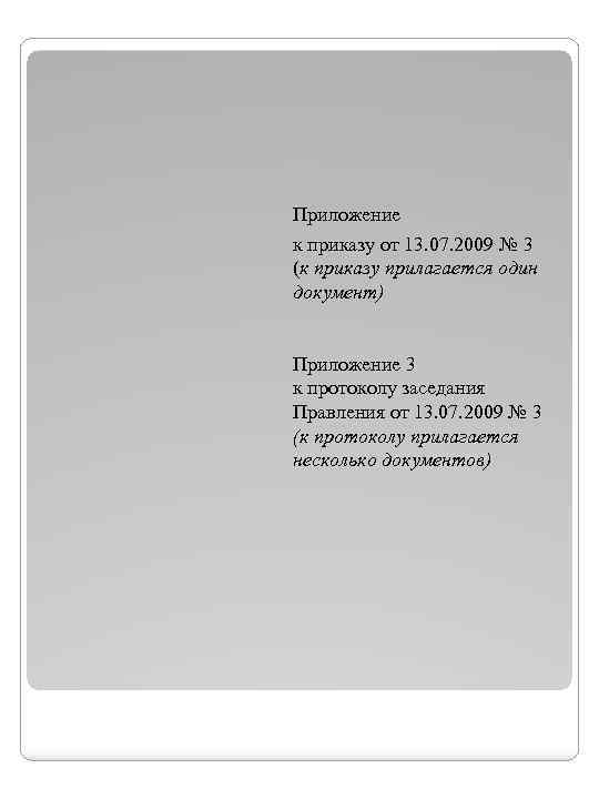  Приложение к приказу от 13. 07. 2009 № 3 (к приказу прилагается один