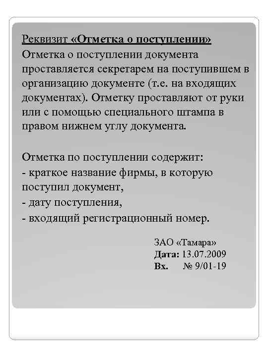 Реквизит «Отметка о поступлении» Отметка о поступлении документа проставляется секретарем на поступившем в организацию