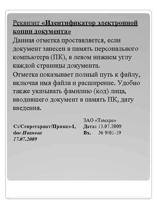 Реквизит «Идентификатор электронной копии документа» Данная отметка проставляется, если документ занесен в память персонального