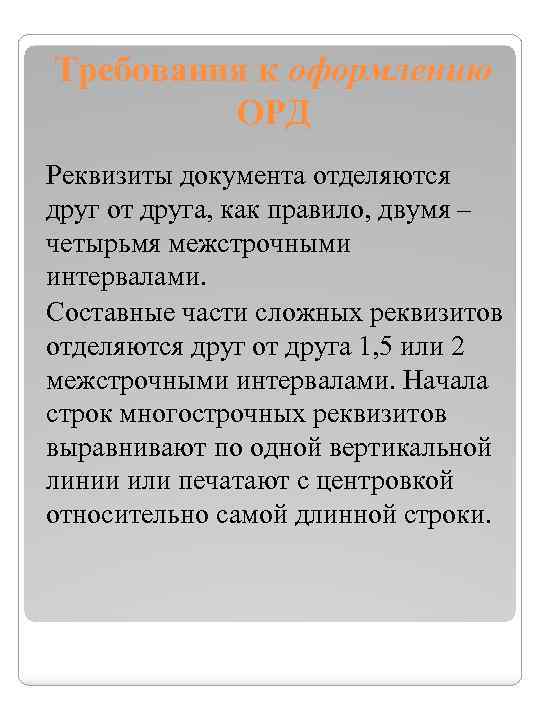 Требования к оформлению ОРД Реквизиты документа отделяются друг от друга, как правило, двумя –
