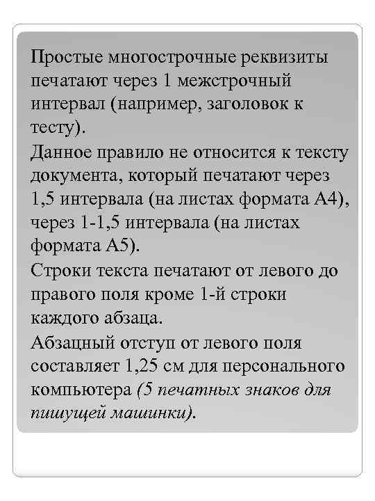Простые многострочные реквизиты печатают через 1 межстрочный интервал (например, заголовок к тесту). Данное правило