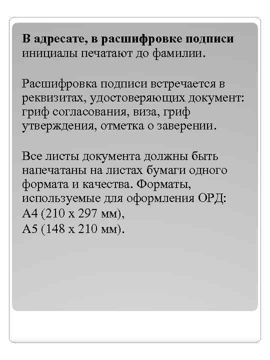 В адресате, в расшифровке подписи инициалы печатают до фамилии. Расшифровка подписи встречается в реквизитах,