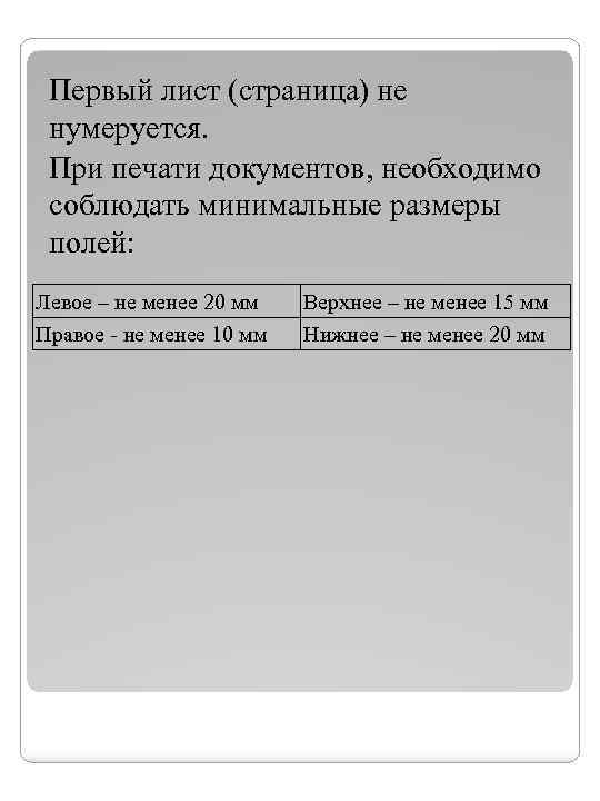 Первый лист (страница) не нумеруется. При печати документов, необходимо соблюдать минимальные размеры полей: Левое