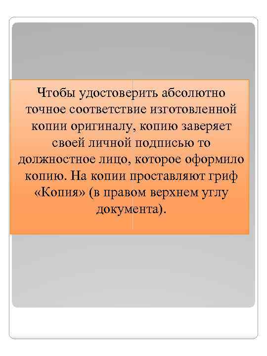 Чтобы удостоверить абсолютно точное соответствие изготовленной копии оригиналу, копию заверяет своей личной подписью то