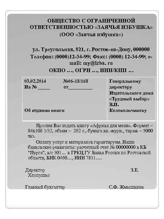ОБЩЕСТВО С ОГРАНИЧЕННОЙ ОТВЕТСТВЕННОСТЬЮ «ЗАЯЧЬЯ ИЗБУШКА» (ООО «Заячья избушка» ) ул. Треугольная, 821, г.
