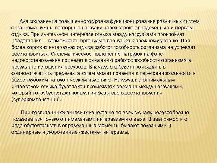  Для сохранения повышенного уровня функционирования различных систем организма нужны повторные нагрузки через строго