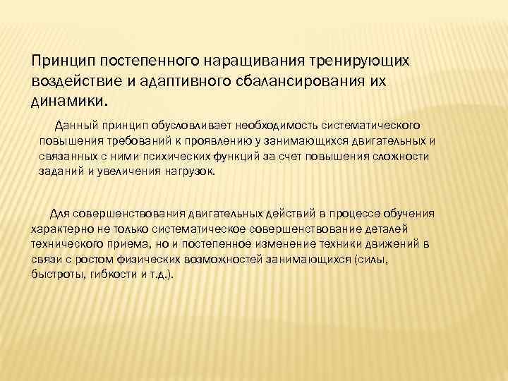 Принцип постепенного наращивания тренирующих воздействие и адаптивного сбалансирования их динамики. Данный принцип обусловливает необходимость