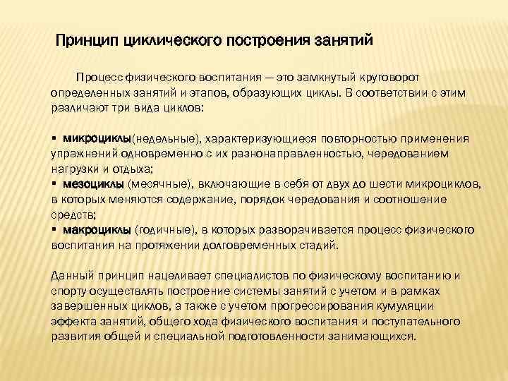 Принцип циклического построения занятий Процесс физического воспитания — это замкнутый круговорот определенных занятий и