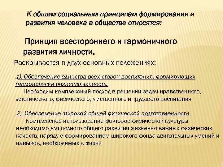 К общим социальным принципам формирования и развития человека в обществе относятся: Принцип всестороннего и