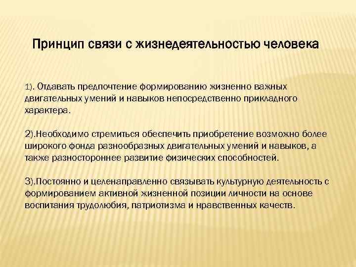 Принцип связи с жизнедеятельностью человека 1). Отдавать предпочтение формированию жизненно важных двигательных умений и