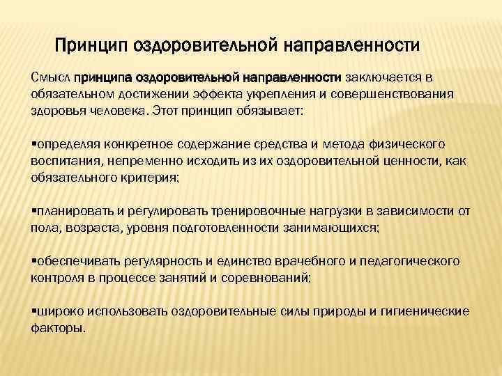 Принцип оздоровительной направленности Смысл принципа оздоровительной направленности заключается в обязательном достижении эффекта укрепления и