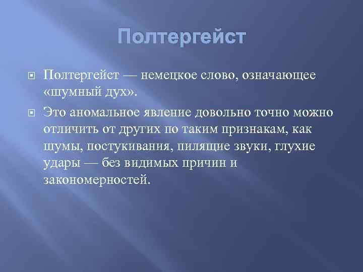 Полтергейст — немецкое слово, означающее «шумный дух» . Это аномальное явление довольно точно можно