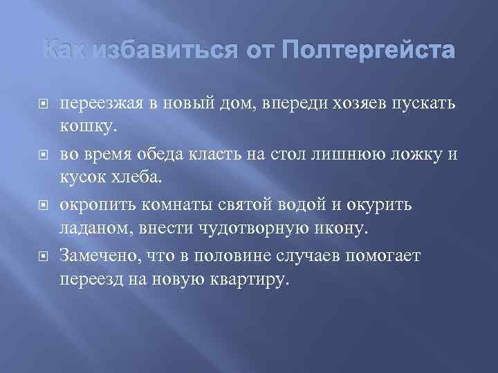 Как избавиться от Полтергейста переезжая в новый дом, впереди хозяев пускать кошку. во время