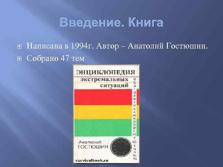 Введение. Книга Написана в 1994 г. Автор – Анатолий Гостюшин. Собрано 47 тем 