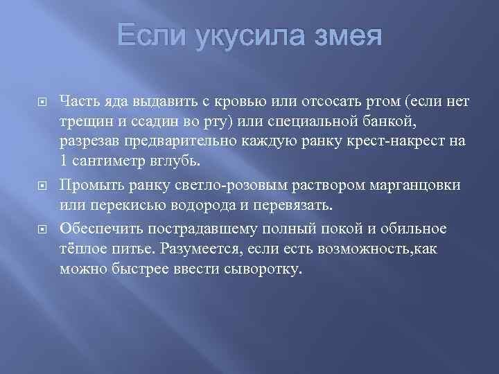 Если укусила змея Часть яда выдавить с кровью или отсосать ртом (если нет трещин