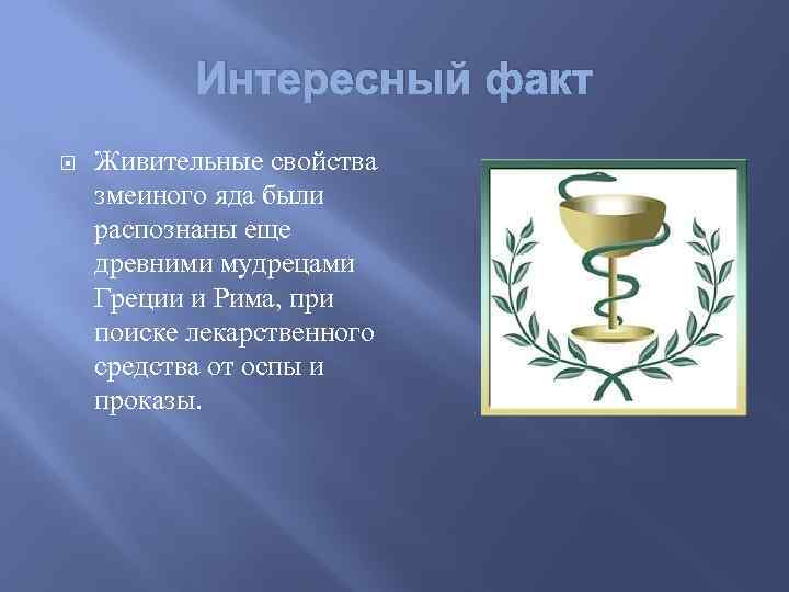 Интересный факт Живительные свойства змеиного яда были распознаны еще древними мудрецами Греции и Рима,