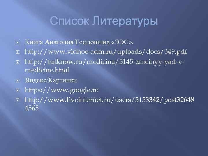 Список Литературы Книга Анатолия Гостюшина «ЭЭС» . http: //www. vidnoe-adm. ru/uploads/docs/349. pdf http: //tutknow.