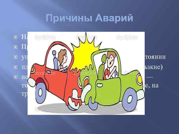 Причины Аварий Нарушение ПДД Превышение скорости управление автомобилем в нетрезвом состоянии плохие дороги (главным