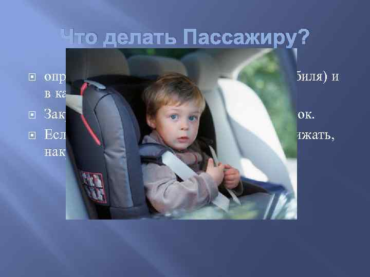 Что делать Пассажиру? определиться, где (в каком месте автомобиля) и в каком положении вы