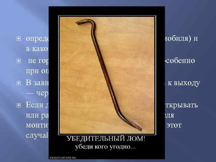 После Удара определиться, где (в каком месте автомобиля) и в каком положении вы находитесь.