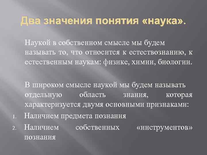 Понятие науки 1 2 3