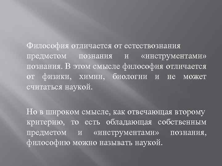 Философия отличается от естествознания предметом познания и «инструментами» познания. В этом смысле философия отличается
