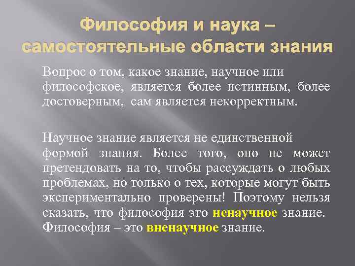 Философия и наука – самостоятельные области знания Вопрос о том, какое знание, научное или