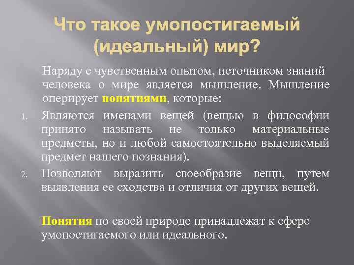 Что такое умопостигаемый (идеальный) мир? 1. 2. Наряду с чувственным опытом, источником знаний человека