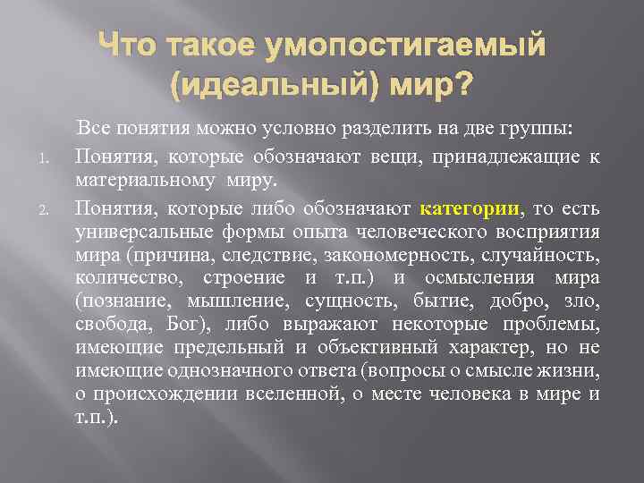 Что такое умопостигаемый (идеальный) мир? 1. 2. Все понятия можно условно разделить на две