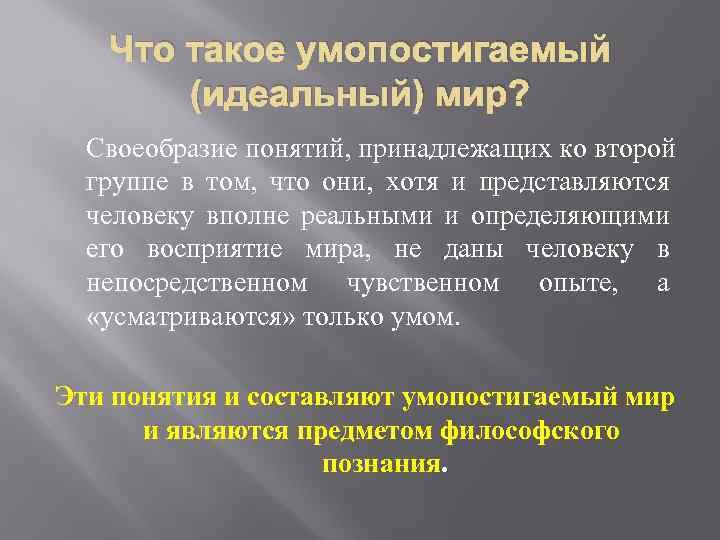 Что такое умопостигаемый (идеальный) мир? Своеобразие понятий, принадлежащих ко второй группе в том, что