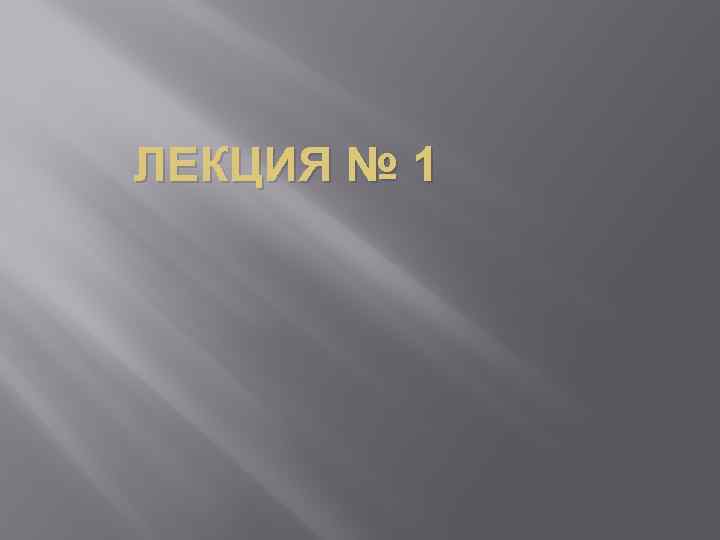 ЛЕКЦИЯ № 1 