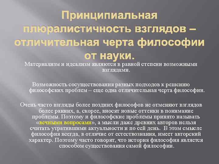Принципиальная плюралистичность взглядов – отличительная черта философии от науки. Материализм и идеализм являются в