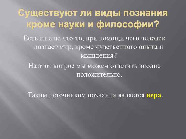 Существуют ли виды познания кроме науки и философии? Есть ли еще что-то, при помощи