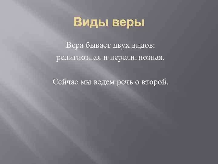 Виды веры Вера бывает двух видов: религиозная и нерелигиозная. Сейчас мы ведем речь о