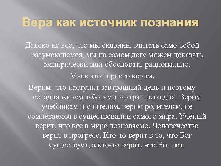 Вера как источник познания Далеко не все, что мы склонны считать само собой разумеющемся,