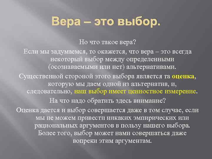 Вера – это выбор. Но что такое вера? Если мы задумаемся, то окажется, что