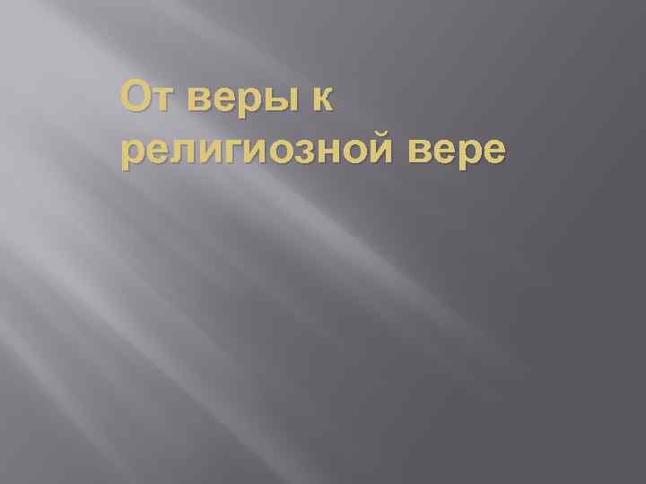 От веры к религиозной вере 