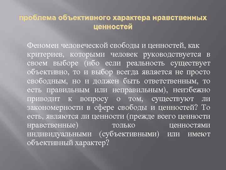 проблема объективного характера нравственных ценностей Феномен человеческой свободы и ценностей, как критериев, которыми человек