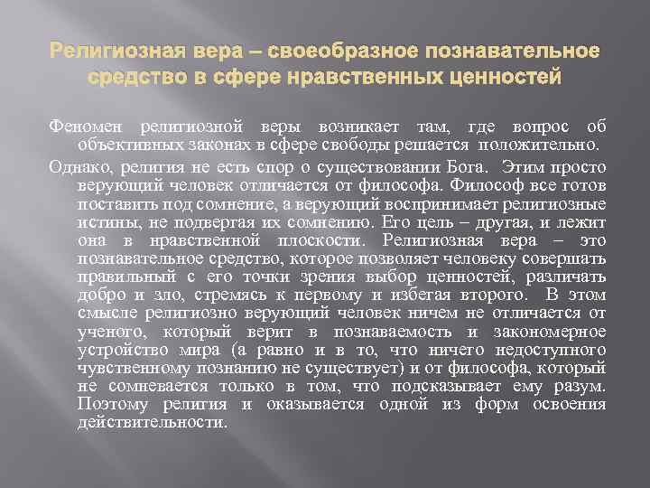 Религиозная вера – своеобразное познавательное средство в сфере нравственных ценностей Феномен религиозной веры возникает