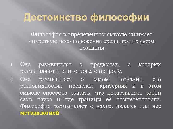 Достоинство философии Философия в определенном смысле занимает «царствующее» положение среди других форм познания. 1.