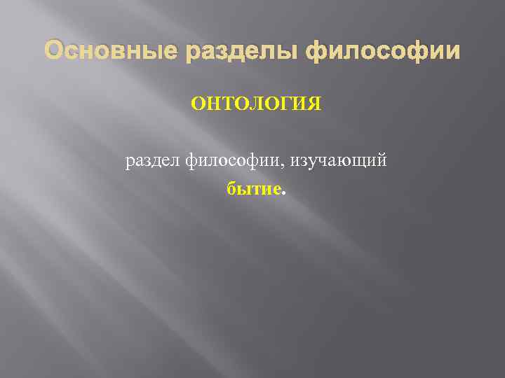 Основные разделы философии ОНТОЛОГИЯ раздел философии, изучающий бытие. 