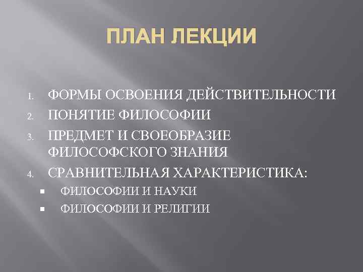 ПЛАН ЛЕКЦИИ ФОРМЫ ОСВОЕНИЯ ДЕЙСТВИТЕЛЬНОСТИ ПОНЯТИЕ ФИЛОСОФИИ ПРЕДМЕТ И СВОЕОБРАЗИЕ ФИЛОСОФСКОГО ЗНАНИЯ СРАВНИТЕЛЬНАЯ ХАРАКТЕРИСТИКА: