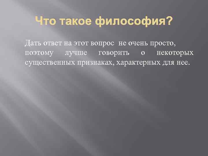 Что такое философия? Дать ответ на этот вопрос не очень просто, поэтому лучше говорить