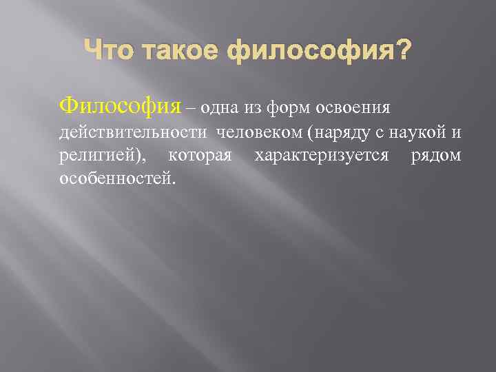 Что такое философия? Философия – одна из форм освоения действительности человеком (наряду с наукой
