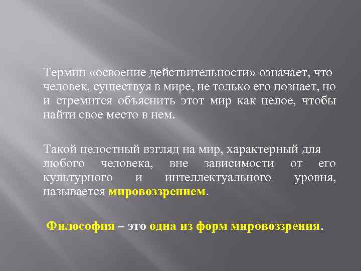 Термин «освоение действительности» означает, что человек, существуя в мире, не только его познает, но