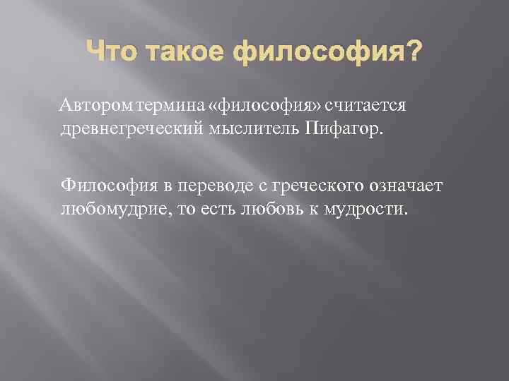 Что такое философия? Автором термина «философия» считается древнегреческий мыслитель Пифагор. Философия в переводе с