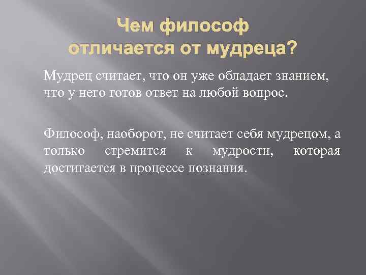 Чем философ отличается от мудреца? Мудрец считает, что он уже обладает знанием, что у