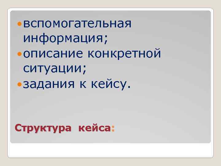  вспомогательная информация; описание конкретной ситуации; задания к кейсу. Структура кейса: 