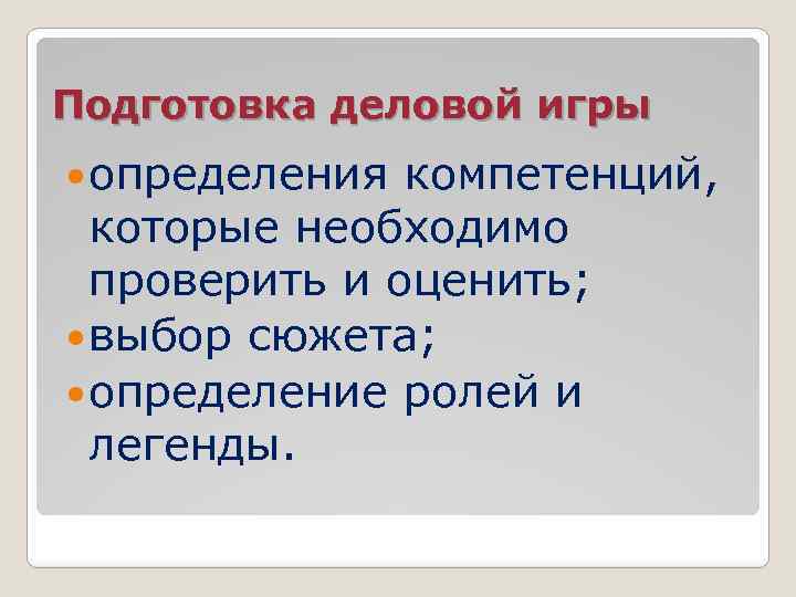 Подготовка деловой игры определения компетенций, которые необходимо проверить и оценить; выбор сюжета; определение ролей